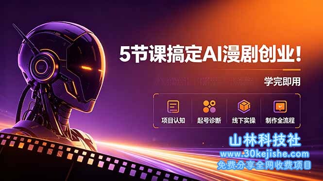 (第47期)5节课搞定AI漫剧创业!项目认知+起号诊断+线下实操+制作全流程,学完即用!-山林科技社