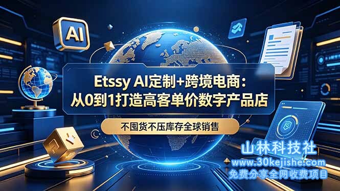 （第42期）Etsy AI定制+跨境电商：从0到1打造高客单价数字产品店，不囤货不压库存全球销售！-山林科技社