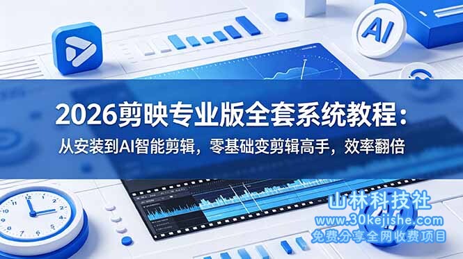 （第119期）2026剪映专业版全套系统教程：从安装到AI智能剪辑，零基础变剪辑高手，效率翻倍！-山林科技社